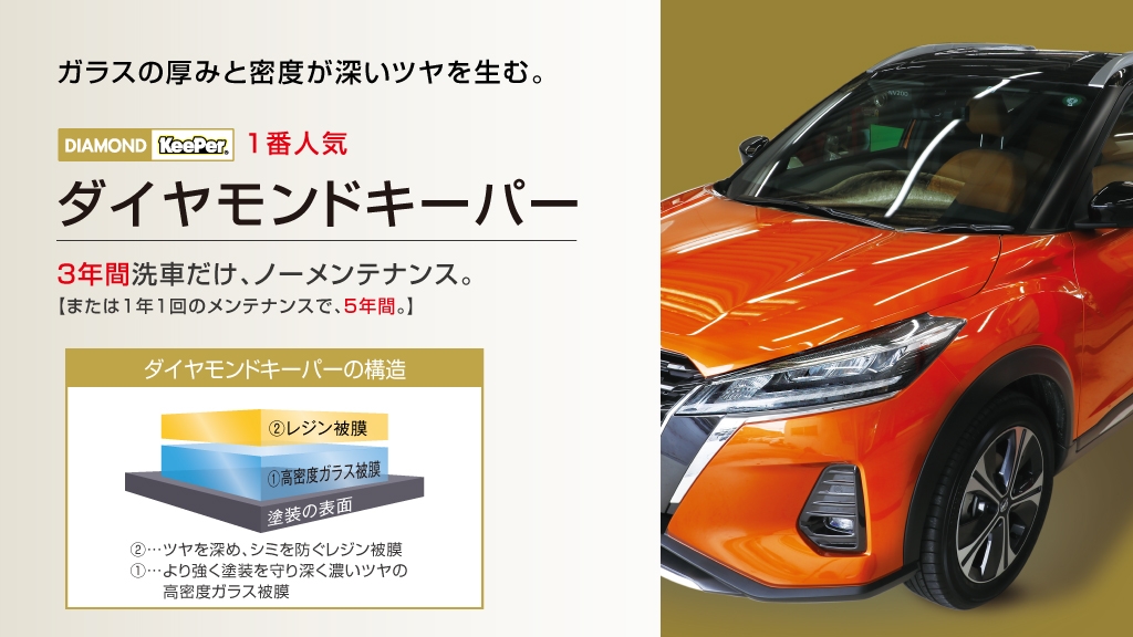 カーコーティング ダイヤモンドキーパー | カーコーティング 